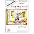 russische bücher:  - Русский язык. Рабочая тетрадь. 6 класс. В 2 частях. Часть 2.