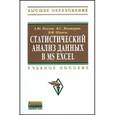 russische bücher: Козлов А.Ю., Мхитарян В.С., Шишов В.Ф. - Статистический анализ данных в MS Excel: Учебное пособие.