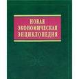 russische bücher: Румянцева Е.Е. - Новая экономическая энциклопедия (+ DVD-ROM)