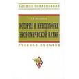 russische bücher: Басовский Л.Е. - История и методология экономической науки