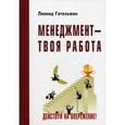 russische bücher: Гительман Л.Д. - Менеджмент-твоя работа.Действуй на опережение!