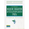 russische bücher: Чернецкая Г.Ф. - Модели объектов бухгалтерского учета: Учебное пособие.