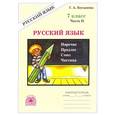russische bücher:  - Русский язык. 7 класс. Рабочая тетрадь. В 2 частях. Часть 2.