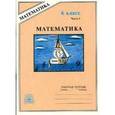 russische bücher:  - Математика. 6 класс. Рабочая тетрадь. В 2-х частях. Часть 1.