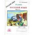 russische bücher:  - Русский язык. 8 класс. Рабочая тетрадь. В 2-х частях. Часть 1.