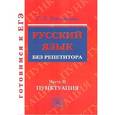 russische bücher:  - Русский язык без репетитора. Пунктуация.