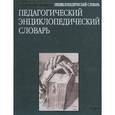 russische bücher: Б.М. Бим-Бад - Педагогический энциклопедический словарь