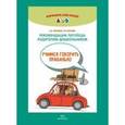 russische bücher: Червякова Н.А. - Рекомендации логопеда родителям дошкольников. ФГОС