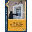 russische bücher: Чашин А.Н. - Долговые обязательства. Процессуальные позиции истца и ответчика
