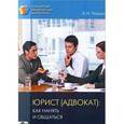 russische bücher: Чашин А.Н. - Юрист (адвокат). Как нанять и общаться