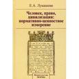 russische bücher: Лукашева Е.А. - Человек, право, цивилизации: нормативно-ценностное измерение