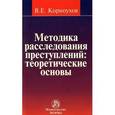 russische bücher: Корноухов В.Е. - Методика расследования преступлений. Теоретические основы