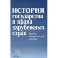russische bücher: Гринько М.А., Кофанов Л.Л., Лысенко О.Л. - История государства и права зарубежных стран