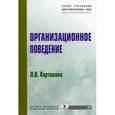 russische bücher: Карташова Л.В. - Организационное поведение: Учебное пособие