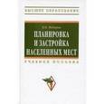 russische bücher: Федоров В.В. - Планировка и застройка населенных мест
