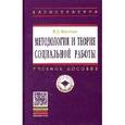 russische bücher: Павленок П.Д. - Методология и теория социальной работы