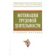 russische bücher: Зайцева Т.В., Черняева Г.В., Батоврина Е.В. - Мотивация трудовой деятельности: Учебное пособие