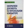 russische bücher: Журавлева И.В., Журавлева М.В. - Оформляем документы на персональном компьютере: грамотно и красиво