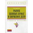 russische bücher: Кирьянов И.В. - Рынок ценных бумаг и биржевое дело