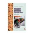 russische bücher: Кащенко В.Ф., Кащенко Р.В. - Оборудование предприятий общественного питания