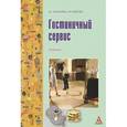russische bücher: Можаева Н.Г., Рыбачек Г.В. - Гостиничный сервис