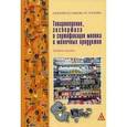 russische bücher: Коник Н.В., Киселева И.С., Павлова Е.А. - Товароведение, экспертиза и сертификация молока и молочных продуктов