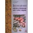 russische bücher: Голубенко О.А., Коник Н.В. - Экспертиза качества и сертификация рыбы и рыбных продуктов