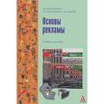 russische bücher: Мазилкина Е.И., Паничкина Г.Г., Ольхова Л.А. - Основы рекламы
