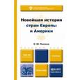 russische bücher: Пленков О.Ю. - Новейшая история. Страны Европы и Америки. Учебник