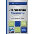 russische bücher: Неруш Ю.М., Неруш А.Ю. - Логистика. Практикум. Учебное пособие