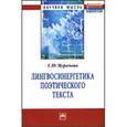 russische bücher: Муратова Е.Ю. - Лингвосинергетика поэтического текста: Монография.