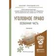 russische bücher: Подройкина И.А. - Отв. ред., Улезько С.И. - Отв. р - Уголовное право. Особенная часть. Практикум. Учебное пособие