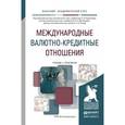 russische bücher: Евдокимов А.И. - Отв. ред., Максимцев И.А. - Отв. - Международные валютно-кредитные отношения. Учебник и практикум