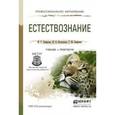 russische bücher: Смирнова М.С., Нехлюдова М.В., Смирнова Т.М. - Естествознание. Учебник и практикум