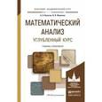 russische bücher: Никитин А.А., Фомичев В.В. - Математический анализ. Углубленный курс. Учебник и практикум для академического бакалавриата
