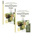 russische bücher: Бирюков П.Н. - Международное право. Учебник. В 2 томах (комплект)