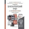 russische bücher: Дмитриева И.М. - Бухгалтерский учет с основами МСФО