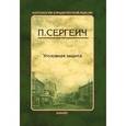 russische bücher: Сергеич П., вступ. ст. Резника Г.М. - Уголовная защита