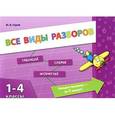 russische bücher: Горай Ю.В. - Все виды разборов. 1-4 классы