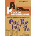 russische bücher: Степанов В.Ю. - Англо-русский, русско-английский словарь для начальной школы