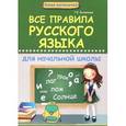 russische bücher: Беленькая Т.Б. - Все правила русского языка для начальной школы