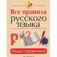russische bücher: Гайбарян О.Е. - Все правила русского языка. Мини-справочник