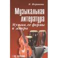 russische bücher: Шорникова М. - Музыкальная литература. Музыка, ее формы и жанры. Первый год обучения. Учебное пособие