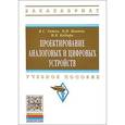 russische bücher: Титов В.С., Бобырь М.В., Иванов В.И. - Проектирование аналоговых и цифровых устройств: Учебное пособие.