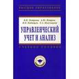 russische bücher: Петрова В.И., Петров А.Ю., Козельцева Е.А., Кобища - Управленческий учет и анализ. С примерами из российской и зарубежной практики: Учебное пособие.