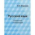 russische bücher: Морозов К.В - Русский язык. Справочник в каждый дом. Лексика, морфемика, орфография, морфология