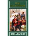 russische bücher: Платонов О.А. - Душа народа