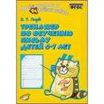 russische bücher: Голубь Валентина Тимофеевна - Тренажер по обучению письму для детей.