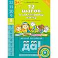 russische bücher: Мильруд Радислав Петрович - Английский язык. 12 шагов к английскому языку. Часть 8. Пособие для детей 5 лет.