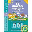 russische bücher: Мильруд Радислав Петрович - Английский язык. 12 шагов к английскому языку. Часть 7. Пособие для детей 5 лет.